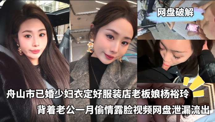 舟山市已婚少妇衣定好服装店老板娘杨裕玲背着老公一月偷情露脸视频网盘泄漏流出