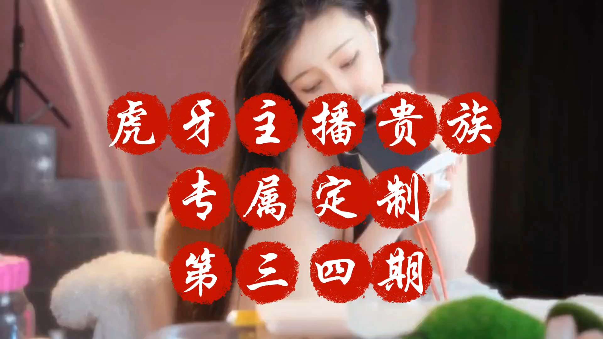 重磅泄密虎牙主播贵族专属定制第三四期