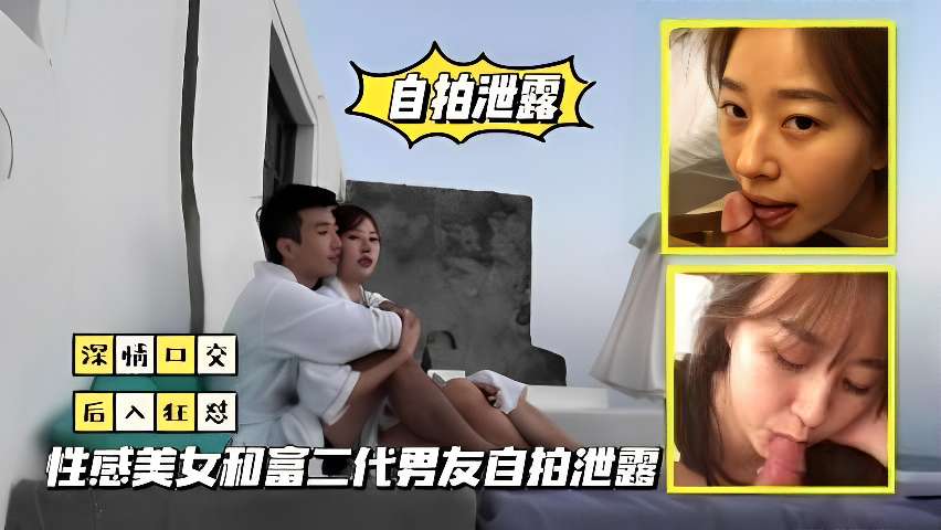 自拍泄露性美女和富二代男友自拍泄露