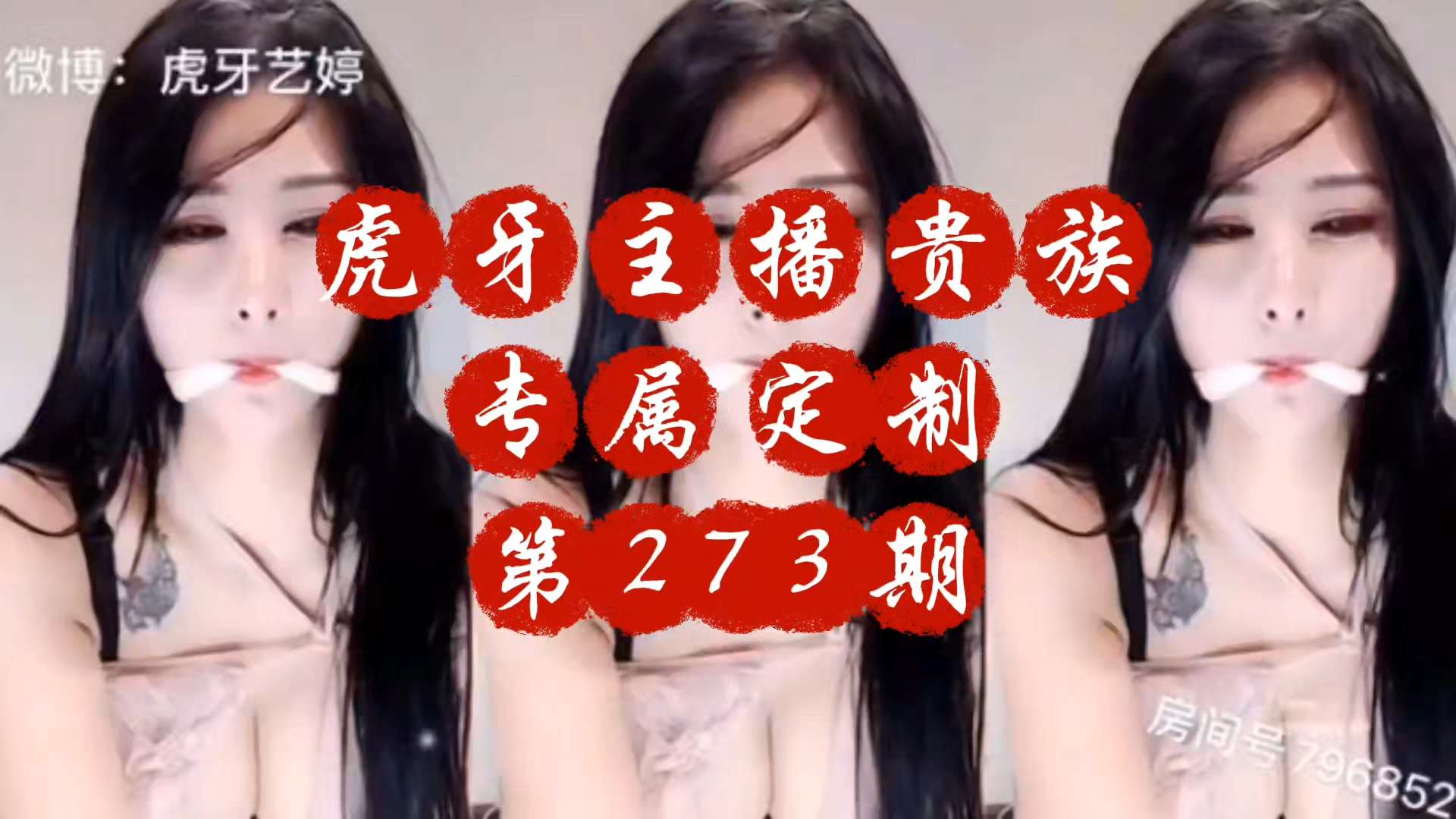 重磅泄密虎牙主播贵族专属定制第273期