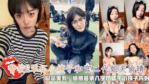 警校E罩杯小姨子和官二代姐夫偷晴极品美乳细腰苗条八字奶猛干小姨子内射