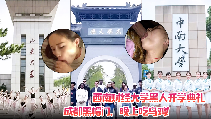 西南财经大学黑人开学典礼！成都黑帽门，晚上吃乌鸡！