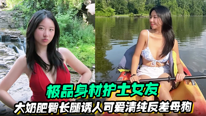 极品身材护士女友大奶肥臀长腿诱人清纯反差母狗