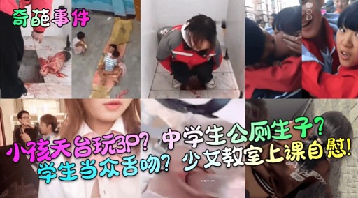 小孩天台玩3P中学生公厕生子学生当众舌吻少女教室上课自慰!