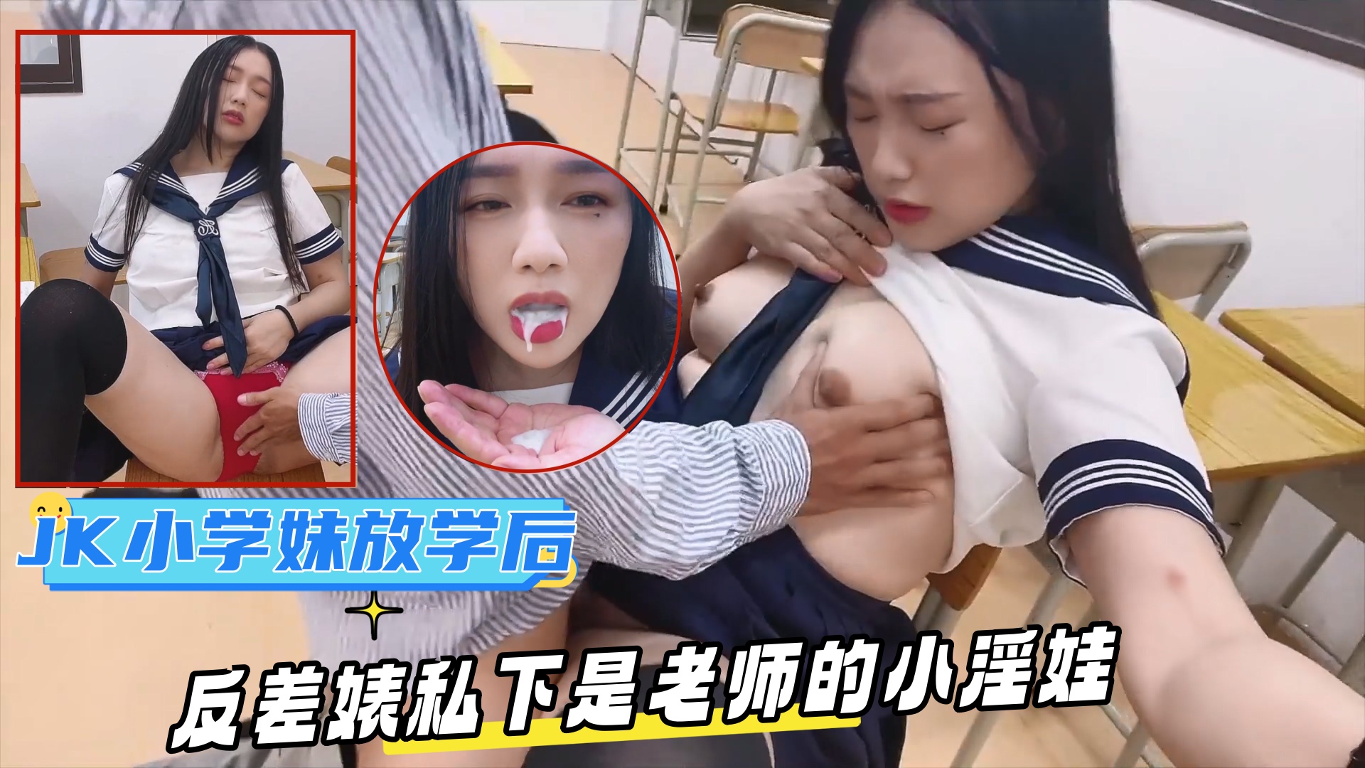 网红名媛【Daisybaby】小学妹放学后的课后辅导，表面是文静乖巧小学妹私下是老师的小淫娃，又乖又反差