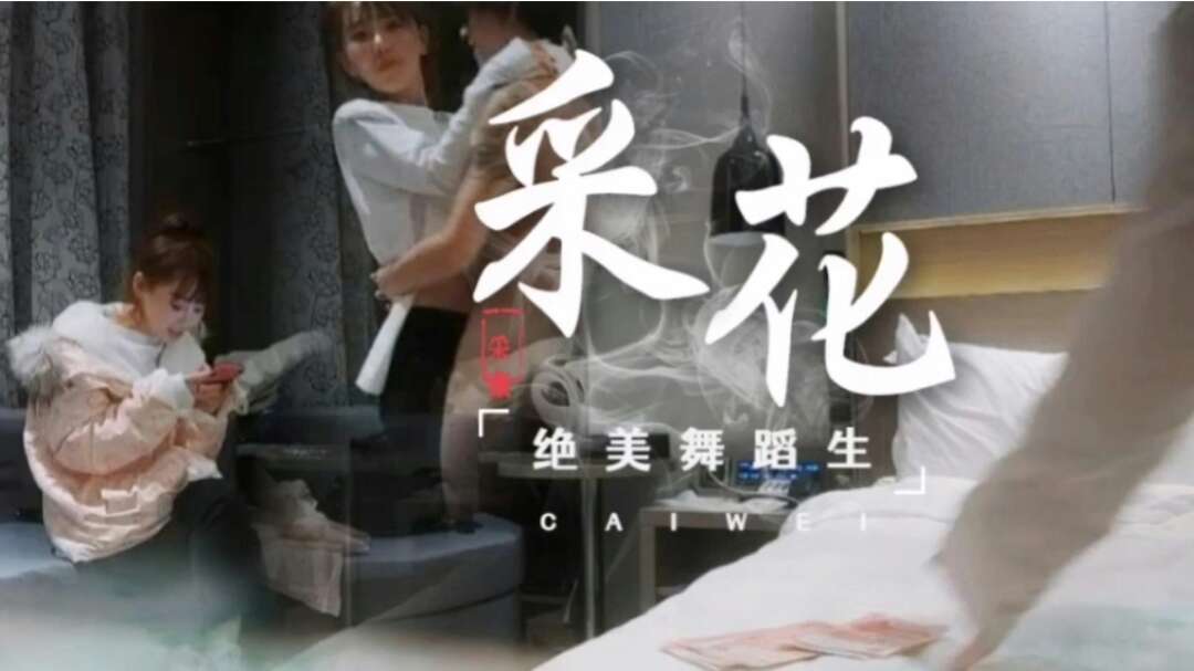 酒店探花舞蹈系学生妹