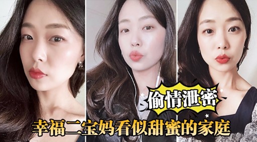 偷情泄密幸福二宝妈看似甜蜜的家庭