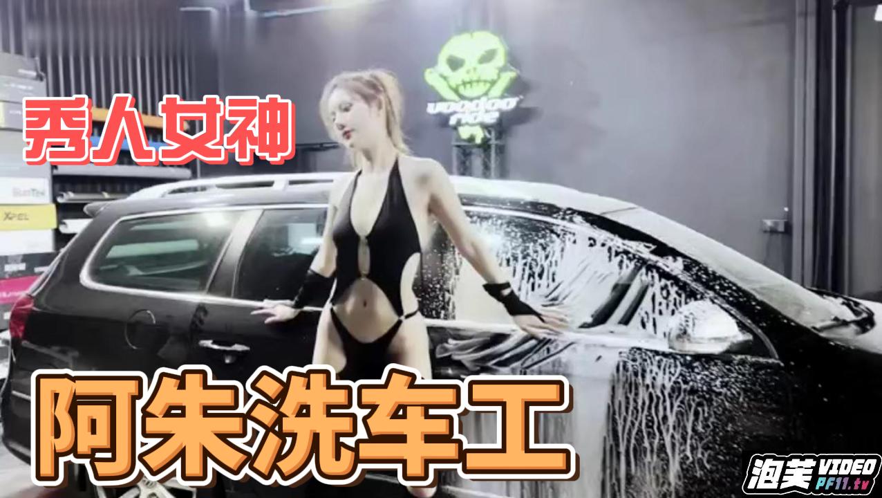 秀人女神阿朱洗车工
