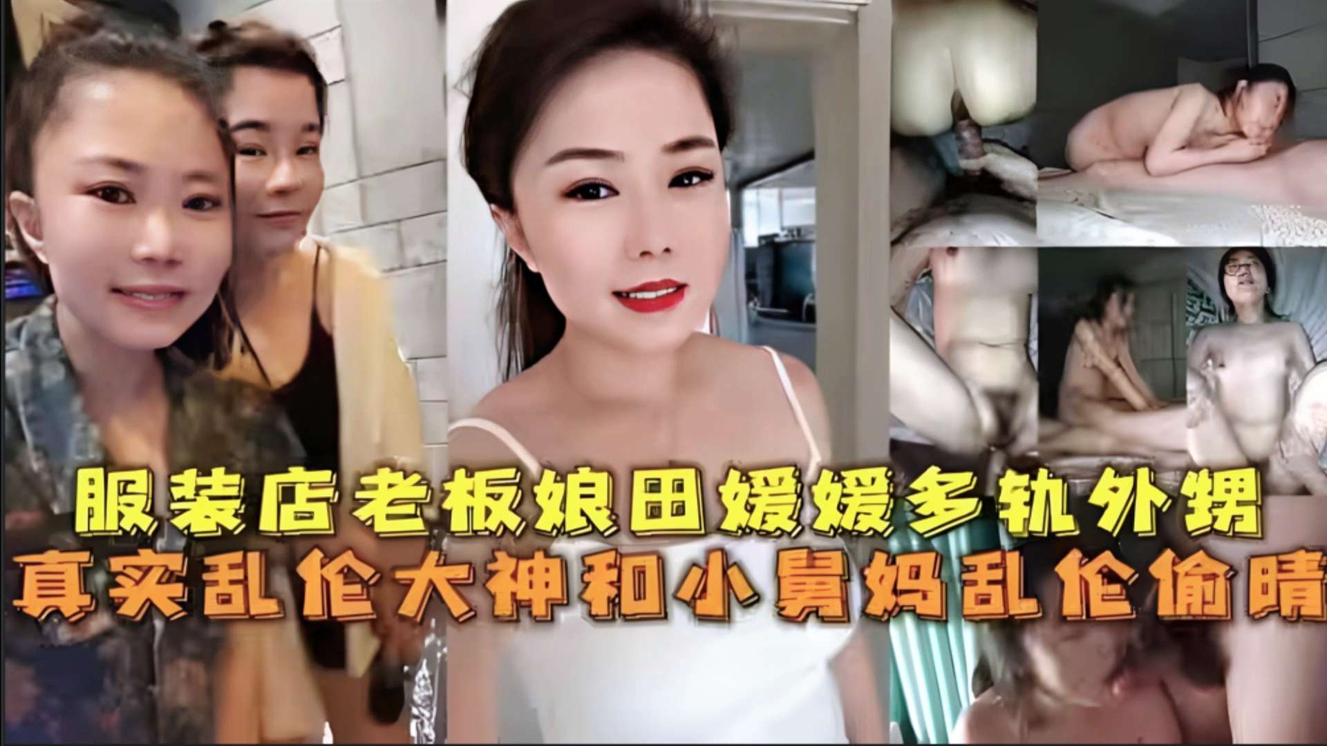 【家庭乱伦】真实乱伦大神和小舅妈乱伦偷情