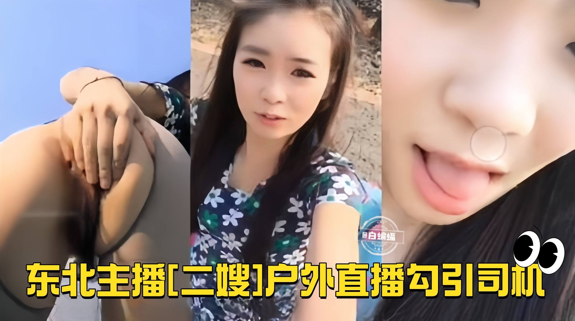 【户外直播】东北主播[二嫂]荒郊野岭勾引司机