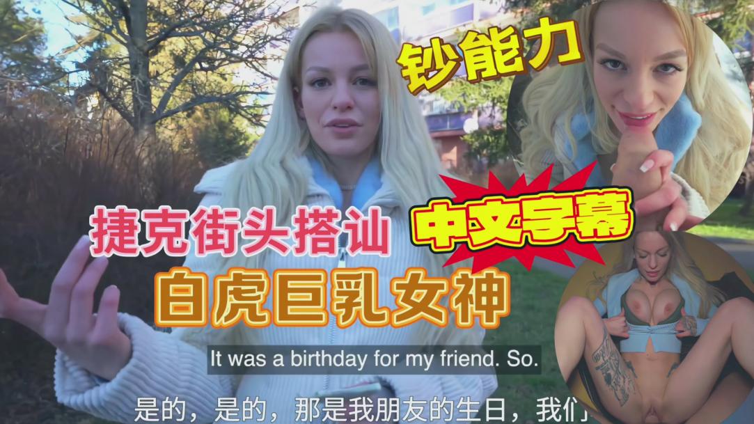 捷克接头搭讪白虎巨乳女神