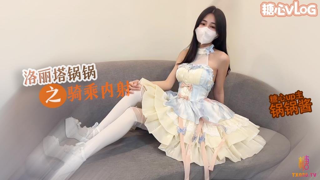 TX【反差欲女】洛丽塔锅锅M腿骑乘被内射玩具没有哥哥肉棒舒服想要大巴锅锅
