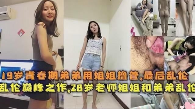 当老师的姐姐跟青春期的弟弟乱伦
