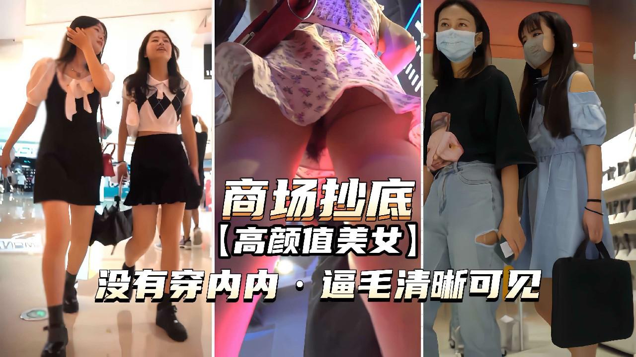商场抄底】女神没有穿内内逼毛清晰可见