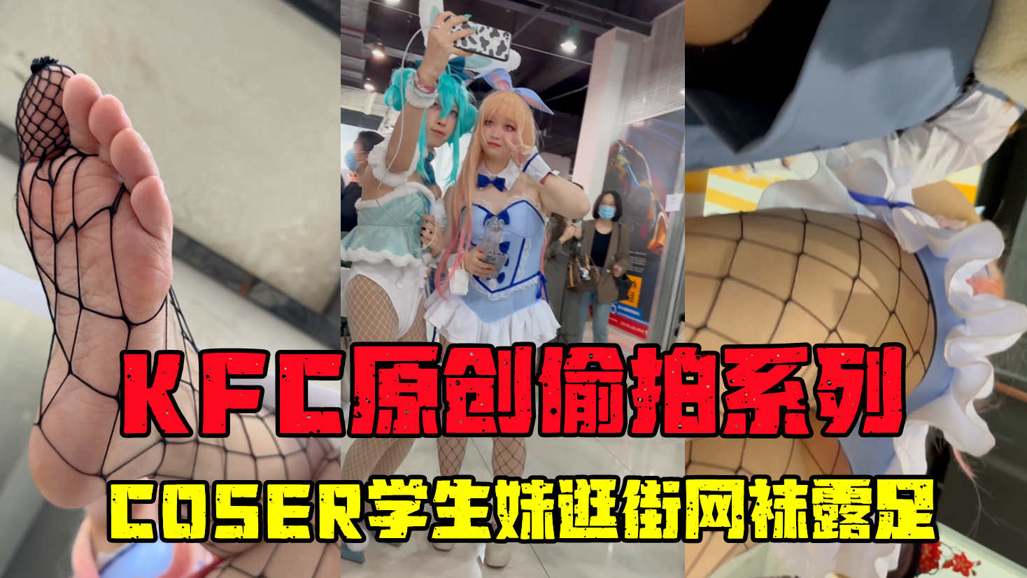 【精选裙底CD】学生妹逛街桌下狂拍网袜足底