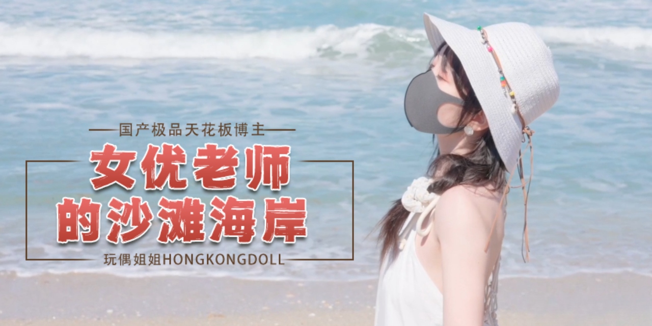 玩偶姐姐女优老师的沙滩海岸OFZYCB16