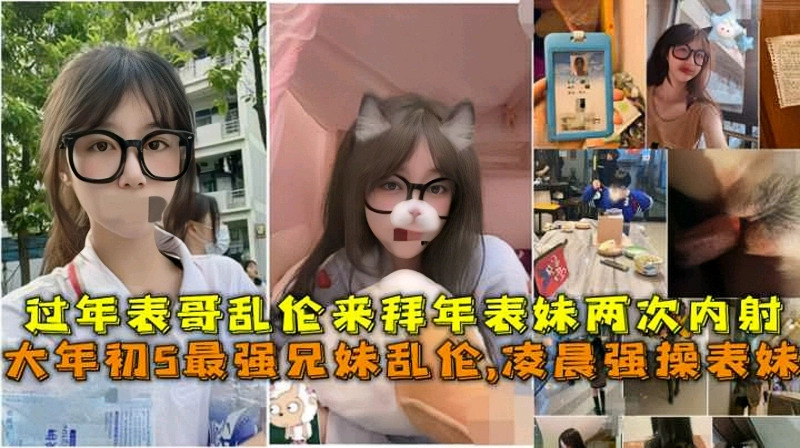 最强兄妹乱伦，辽宁表哥凌晨强操拜年留宿的表妹两次内射