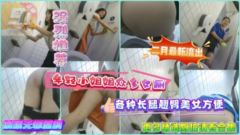 二月最新流出年轻小姐姐众多各种长腿翘臀美女偷窥无罪