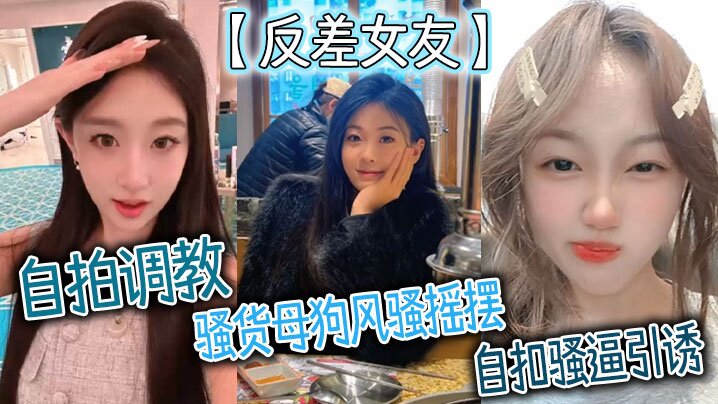 【反差女友】自拍调教，骚货母狗风骚摇摆，自扣骚逼引诱
