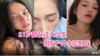 21岁大学生小梦和男友户外车震野战