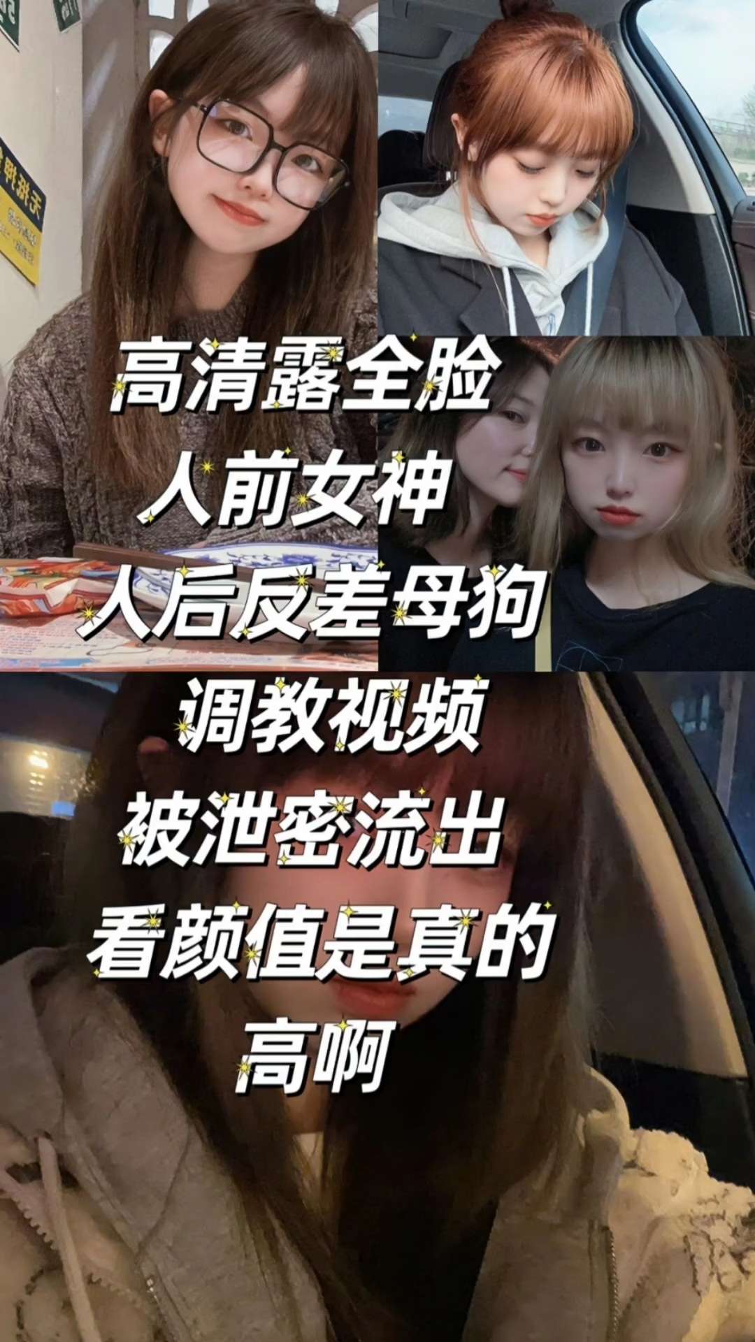 高清露全脸人前女神人后反差母狗
