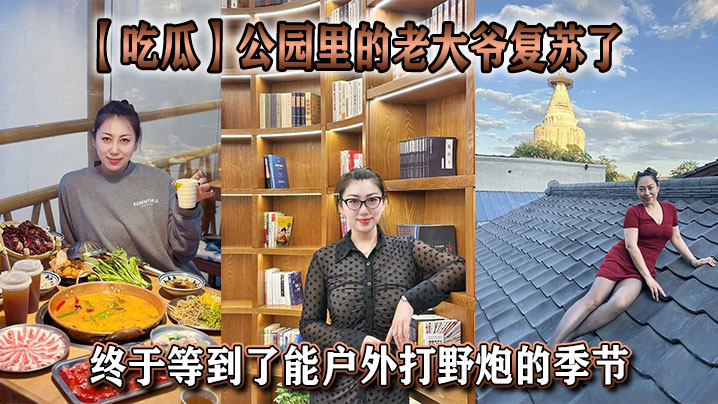 【吃瓜】公园里的老大爷复苏了，终于等到了能户外打野炮的季节