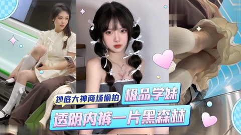 抄底大神商场偷拍极品学妹透明内裤露毛一片黑森林