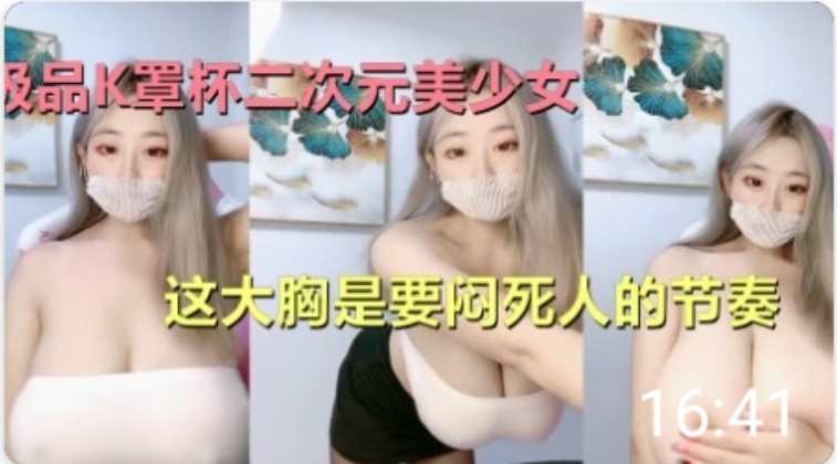 极品K罩杯二次元美少女这大胸能闷死人