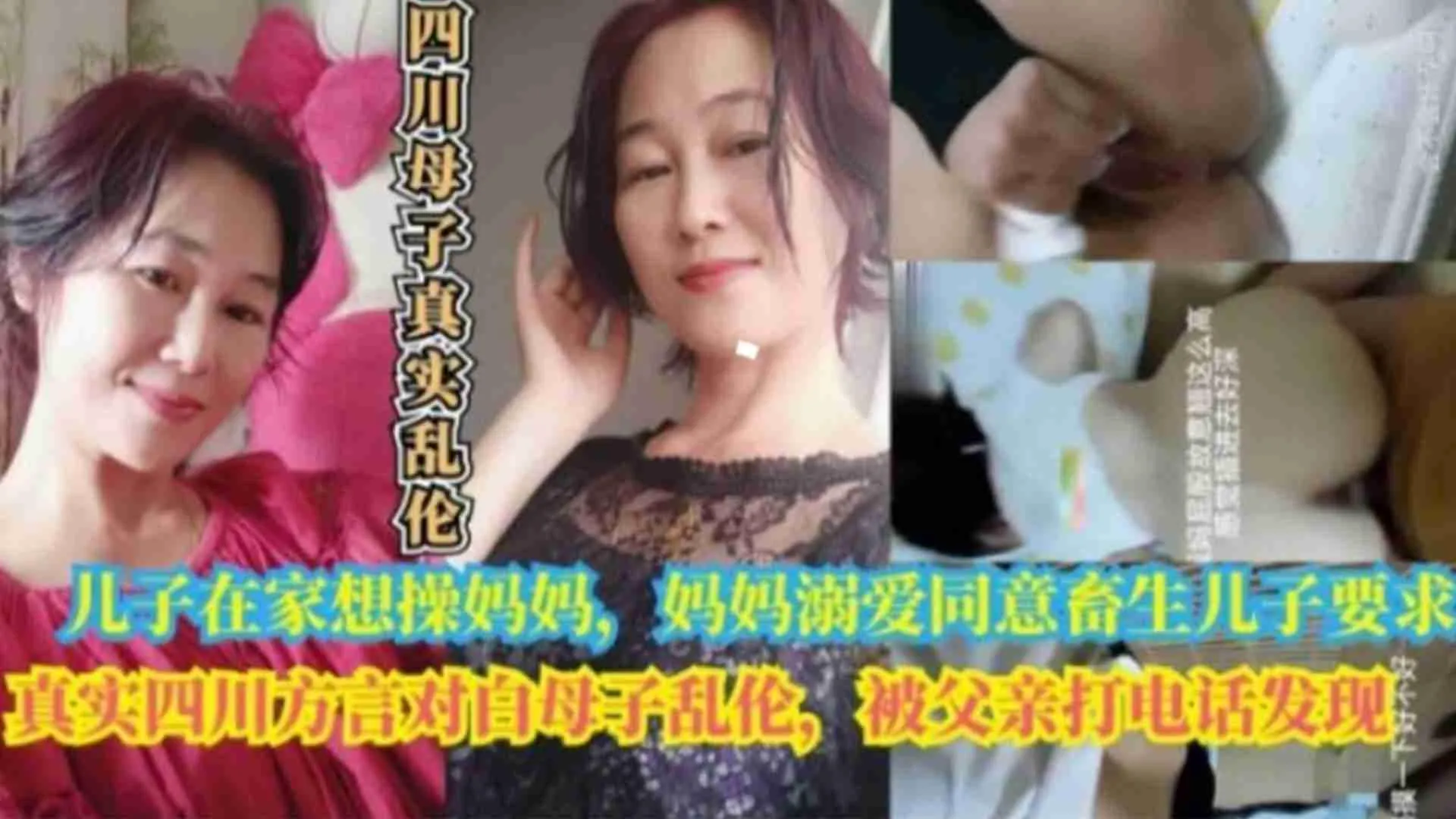 真实四川方言对白母子乱伦，被打电话来的父亲发现，儿子在家想操妈妈，妈妈溺爱儿子居然同意畜生儿子要求30
