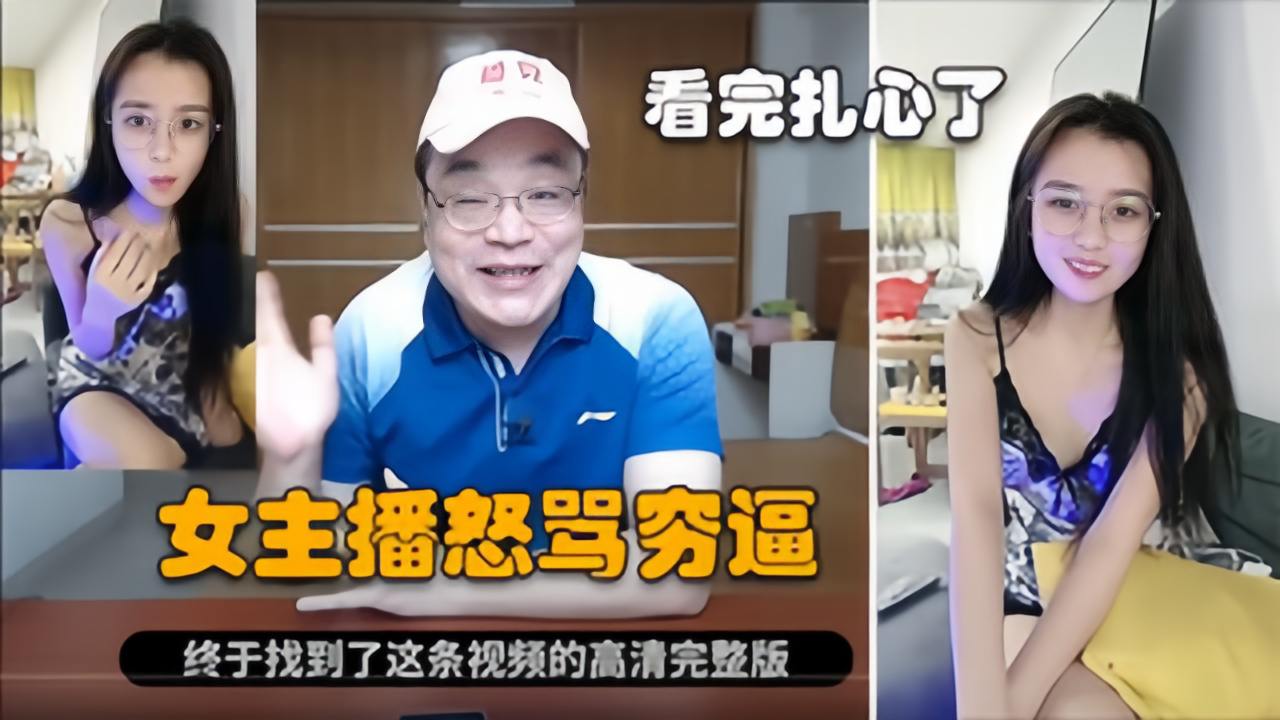爆笑【老李怒喷女主播】我直播间都是屌毛，不是因为我贵