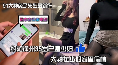 91大神兔子先生最新作品约炮徐州35岁已婚少妇在少妇家里偷情时候她老公突然来电话对话刺激