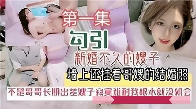 真实【乱伦嫂子】对白吃惊泄密流出第一集