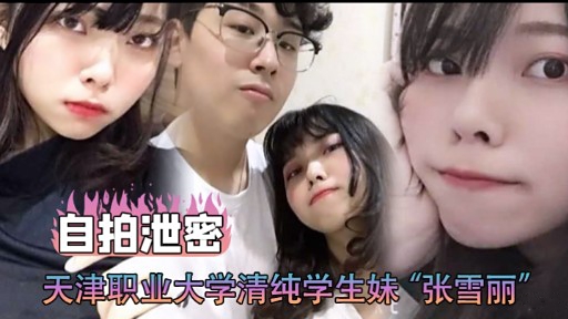 自拍泄密天津职业大学清纯学生妹“张雪丽”