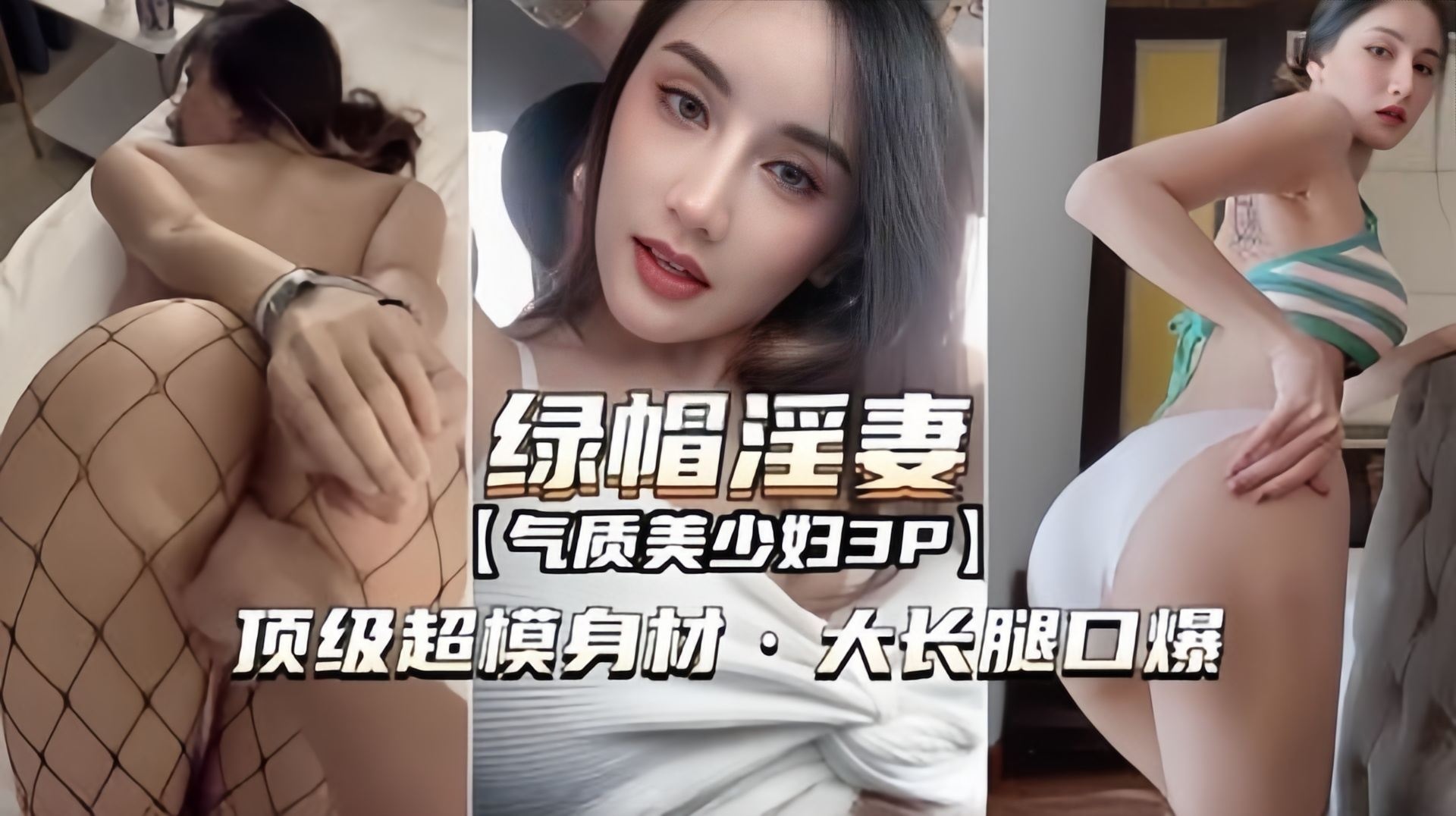 【3P气质美少妇】顶级超模身材，大长腿网袜高颜值口爆，这是谁以后要花几十万娶的老婆？