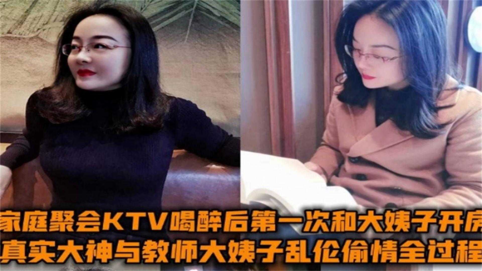 与教师大姨子乱伦偷情全过程！家庭聚会KTV喝醉后第一次和大姨子开房