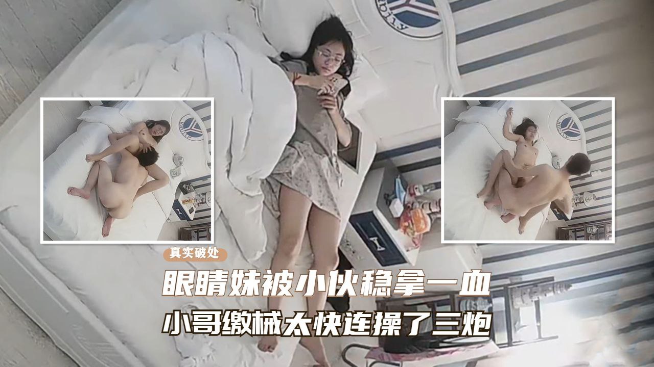 【酒店窥视】酒店窥视发现处女真实破处，眼镜妹被小伙成功拿下