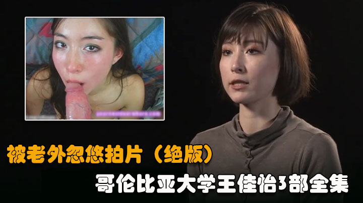 【美国华裔富家女02】行为艺术下海，被生猛爆肏蹂躏强颜欢笑