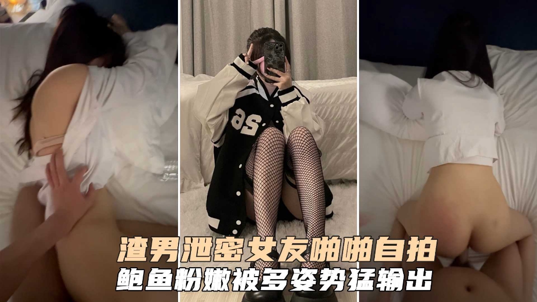 渣男泄密在校生女友啪啪私拍白虎粉嫩紧致小穴多姿势爆肏呻吟