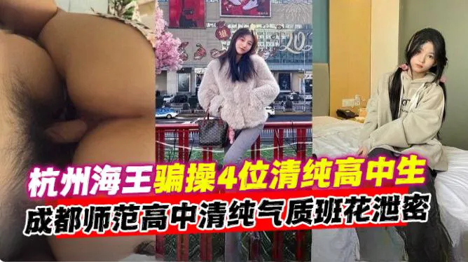 【杭州海王】成都师傅高中清纯气质班花性爱泄密！
