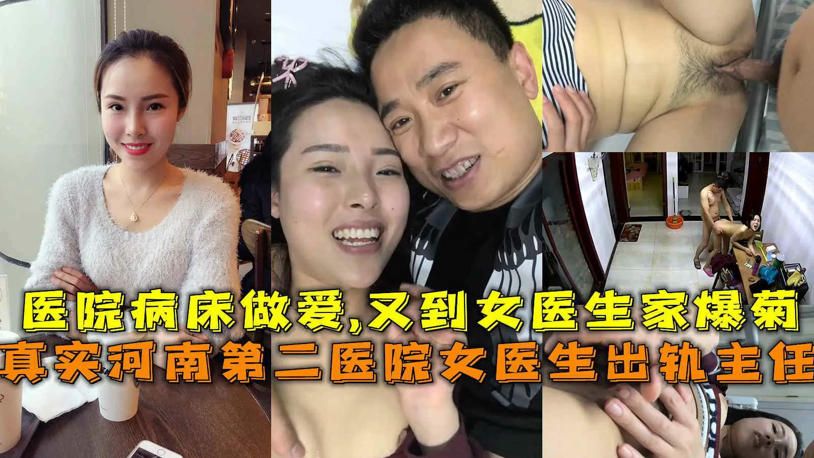 真实河南第二医院女医生出轨主任，医院病床做爱又到女医生家爆菊-猎奇吃瓜