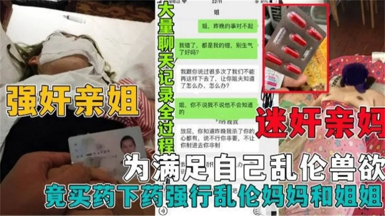 【真实强奸乱伦亲妈和姐姐】黄片看多了居然给自己老妈和姐姐下药，居然连菊花也不放过
