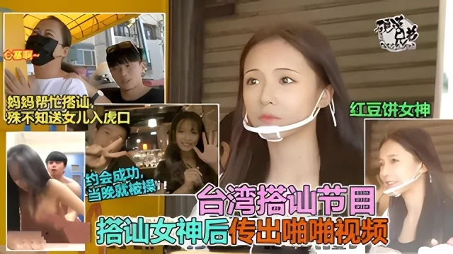 台湾极品正妹节目中被搭讪当晚被操翻