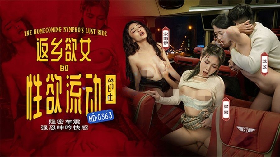 麻豆传媒MD-0363返乡慾女的性慾-宋南伊 梁冪 芝芝