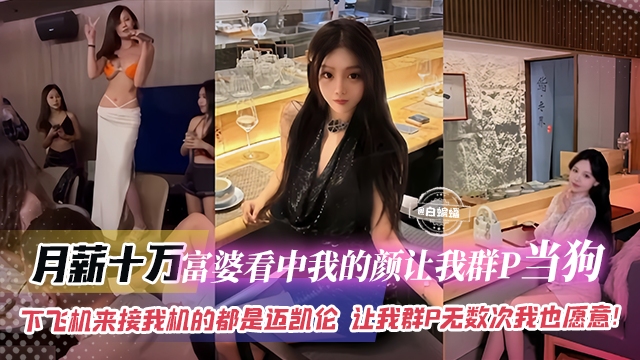 【人生巅峰】富婆看中我的颜给我每月开10万让我群P当狗，下机来接我的都是迈凯伦，就算天天群P我一万个愿意啊！