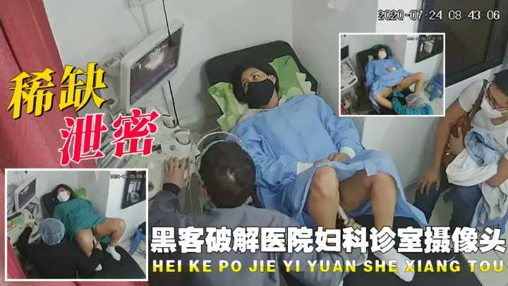 稀缺泄密资源】黑客破解医院妇产科诊室摄像头