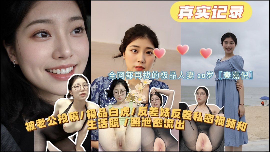 【全网都在找的极品人妻】28岁〖秦嘉倪〗极品白虎反差婊私密视频和生活照泄密流出