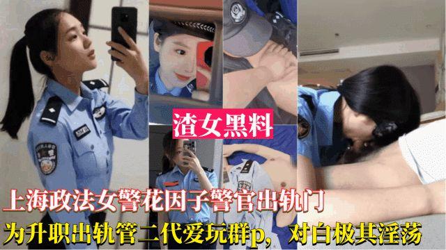 网曝黑料上海政法女警花出轨事件-为了升职出轨官二代，被曝光跟领导玩群交，对白淫荡刺激