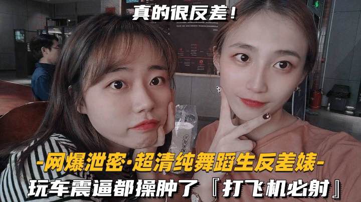 【网爆泄密-超清纯舞蹈生反差婊】玩车震逼都操肿了，打飞机必射