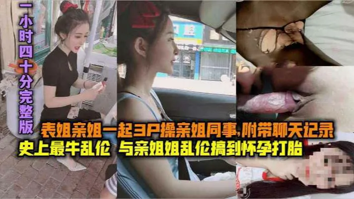 (完整版上-下两集)史上最牛乱伦，与亲姐姐乱伦搞到怀孕打胎，表姐亲姐起3P