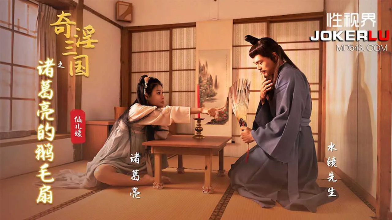 仙儿媛 奇淫三国之诸葛亮的鹅毛扇 性视界传媒